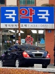 국약국