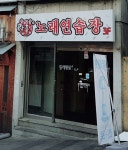 락휴 노래연습장 사상1호점