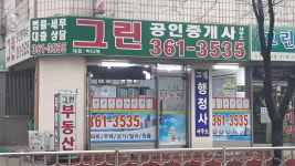 그린공인중개사