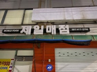 제일매점