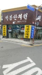 백봉한의원