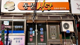 동문식당