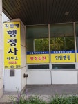 현대행정사사무소
