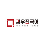 김우진국어