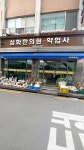 삼화약업사