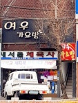 여우가요방