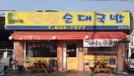 연산순대국밥