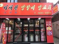 미채원양갈비양꼬치