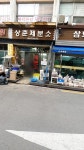 상춘제분소