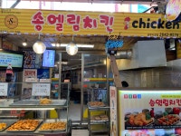 송엘림치킨