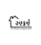 극단 울림