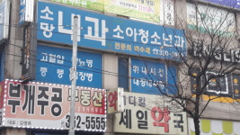 소망내과의원