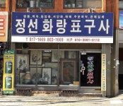 정선화랑표구사