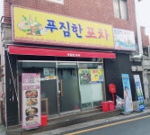 푸짐한포차