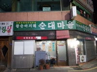 왈순아지매순대마을