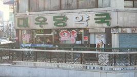 대우당약국