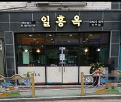 일흥옥