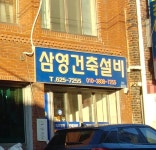 삼영건축설비