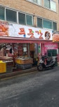 전통한우푸줏간