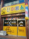 진이용소
