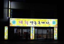 모소리고깃집