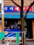실라세탁소
