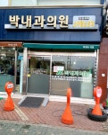 박내과의원