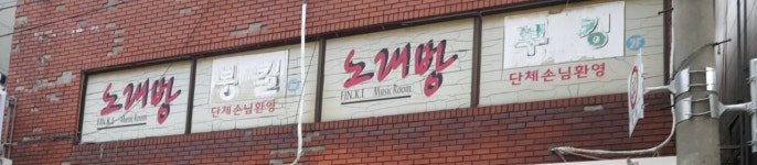 부킹노래주점
