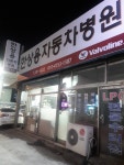 한상용자동차병원