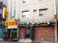 핑크장여관