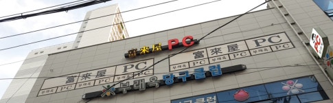 부래옥PC방