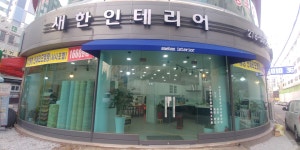 새한인테리어