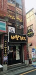 사상바보주막 사상점