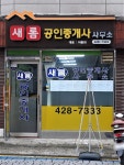 새롬공인중개사사무소