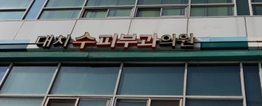 대치수피부과의원