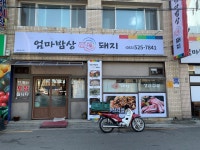 엄마밥상돼지