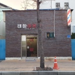 태화이용원