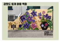 뮤럴라이프 벽화