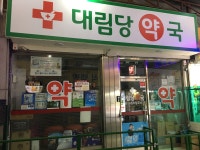 대림당약국