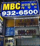 MBC 공인중개사사무소
