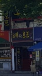 노래하는호프