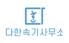 다한속기사무소