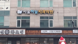 서울하늘치과의원