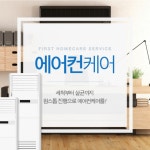 부산세탁기에어컨청소업체 퍼스트홈케어