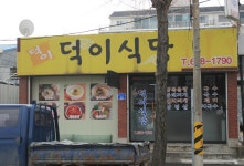 덕이식당