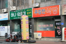 푸짐한식당