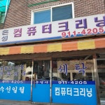 은성컴퓨터크리닝