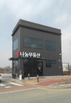 나눔공인중개사사무소