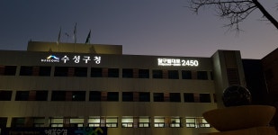 수성구청