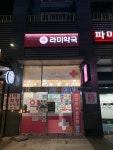 라미약국